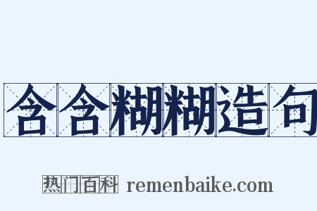 含含糊糊造句是什么意思的图片
